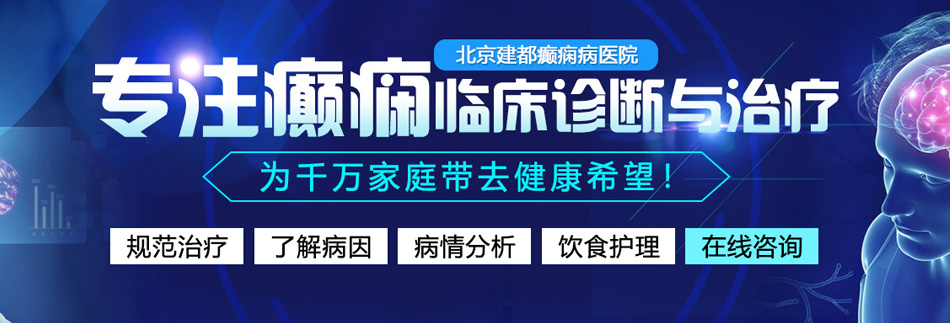 白洁被操逼视频北京癫痫病医院